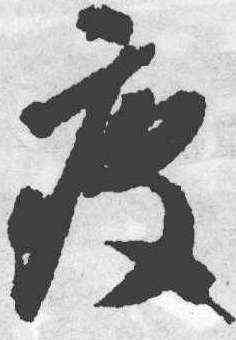疲,智永,書法字典